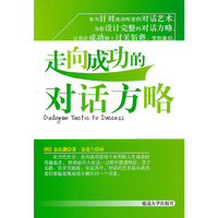 走向成功的对话方略