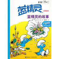 蓝精灵的故事-蓝精灵经典漫画
