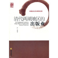 清代两湖地区的出版业
