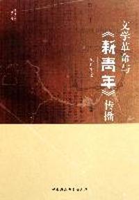 文学革命与>传播