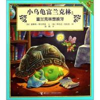 富兰克林想换牙
