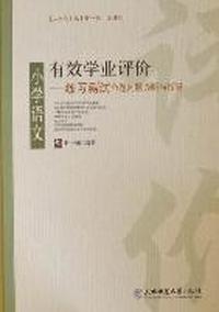 有效学业评价：小学语文练习测试命题问题诊断与指导
