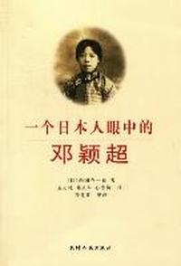 一个日本人眼中的邓颖超