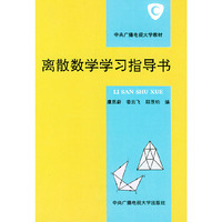 离散数学学习指导书