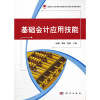 基础会计应用技能 基础会计应用技能实训(共二册)