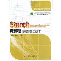 淀粉糖与糖醇加工技术（高等职业教育教材）