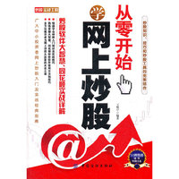 从零开始学网上炒股：炒股软件大智慧、同花顺实战详解（配盘）