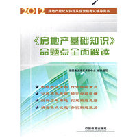 《房地产基础知识》命题点全面解读(2012)