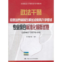 2012专业综合标准模拟试卷(政法干警)