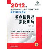 2012年全国勘察设计注册公用设备工程师暖通空调专业考试考点精析及强化训练