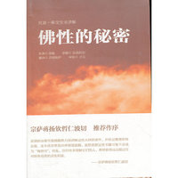 佛性的秘密
