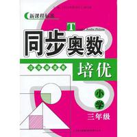 同步奥数培优 小学三年级