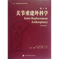 关节重建外科学（第3版）