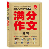 2012-2013年高考满分作文特辑