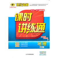 13版高中新课程课时讲练通*地理（必修一、B2）山东教育版