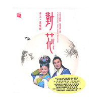 对花 李文 黄梅戏(CD)