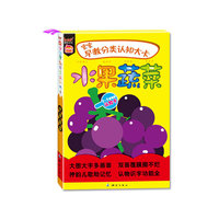 “宝宝早教分类认知大卡·水果蔬菜”（ 认物识字常识，认读学多用， 大卡大图，双面覆膜，模切圆角，取放方便）