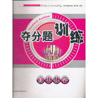 夺分题训练 高中化学