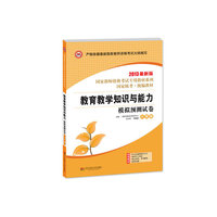龙门智图2013年全国最新版教师资格考试教材系列丛书《教育教学知识与能力·模拟预测试卷·小学版》