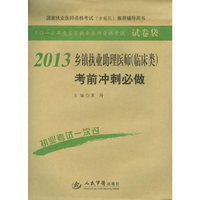 2013乡镇执业助理医师(临床类)考前冲刺必做(第二版).国家执业医师资格考试推荐辅导用书