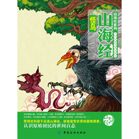 山海经怪鸟-中华经典名著珍藏本