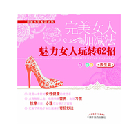 养生篇-完美女人加减法-魅力女人玩转62招