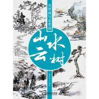 水墨画写意要诀 山水云树