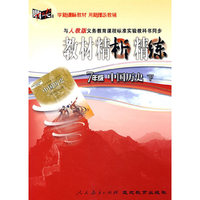 与人教版义务教育课程标准实验教科书同步教材精析精练：7年级中国历史下