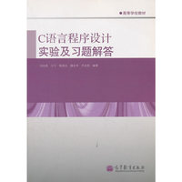 C 语言程序设计实验及习题解答