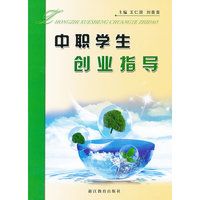 中职学生创业指导