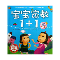 4-5岁-宝宝家教1+1-亲子共读版