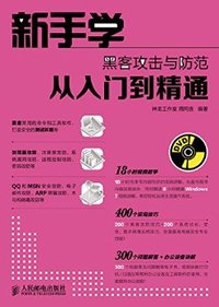 新手学黑客攻击与防范从入门到精通