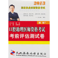 2013-口腔助理医师资格考试考前评估测试卷-国家执业医师资格考试