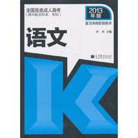2013年版 语文 全国各类成人高考(高中起点升本.专科)
