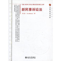 新民事诉讼法