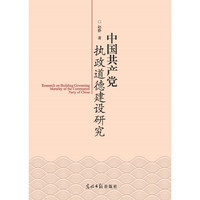 中国共产党执政道德建设研究