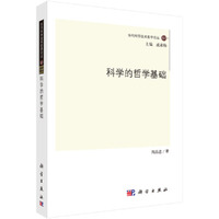 科学的哲学基础