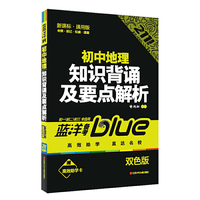 初中地理-知识背诵及要点解析-蓝洋备考-211直通车-七/八/九年级全适用-新通课-通用版-双色版-赠高效助学卡