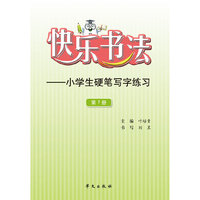 快乐书法-小学生硬笔写字练习-第7册