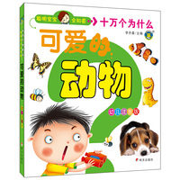 聪明宝宝全知道十万个为什么 可爱的动物