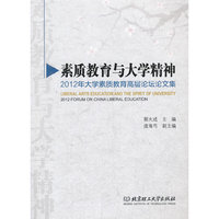 素质教育与大学精神-2012年大学素质教育高层论坛论文集