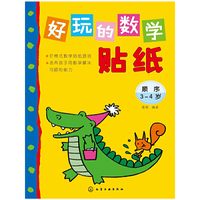 3-4岁-顺序-好玩的数学贴纸