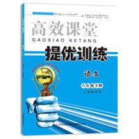 高效课堂·提优训练：语文（8年级上册）（江苏版适用）（2013秋）