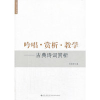吟唱.赏析.教学-古典诗词赏析