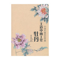 王道中画工笔牡丹-中国名家技法经典