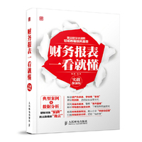 财务报表一看就懂-实战加强版