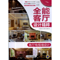 客厅电视墙设计-全能客厅设计精粹-分享版