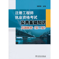 公共基础知识真题解析-注册工程师执业资格考试-(第二版)