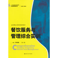 餐饮服务与管理综合实训-第二版-(含光盘)