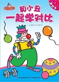 和小丑一起学对比